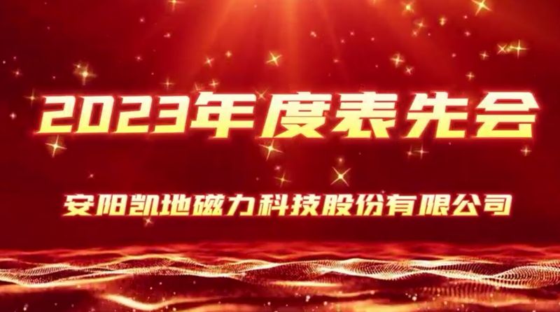 公司召開2023年度表先會(huì)，2個(gè)先進(jìn)集體、36名優(yōu) 秀員工受到表彰