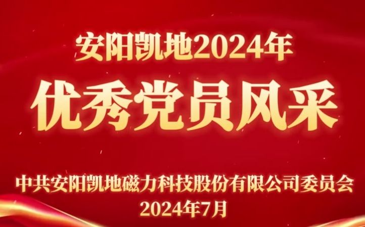 公司黨委召開2023年度黨員表彰會(huì)